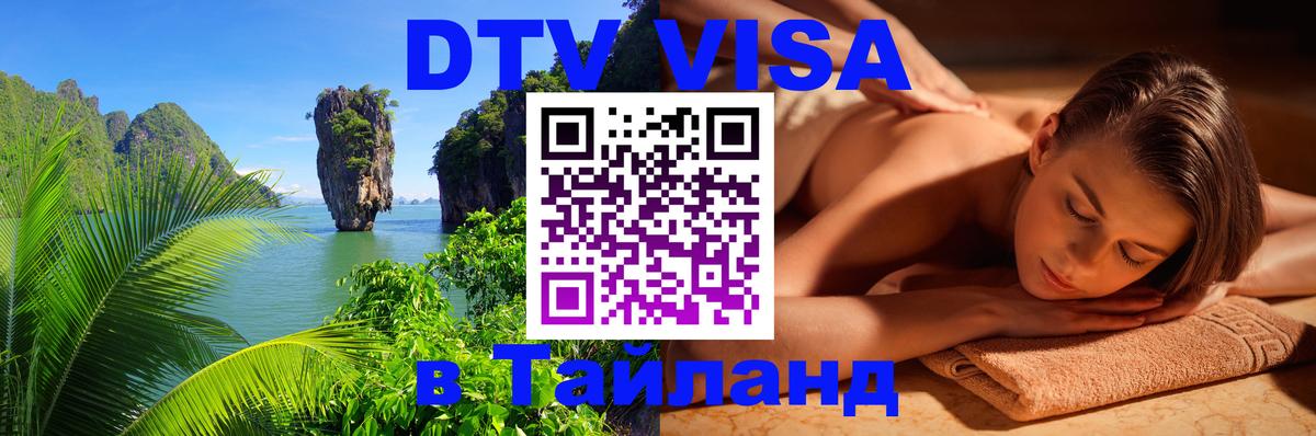 Цены на DTV визу в Таиланд — пакеты услуг, достаточно даже паспорта - Липецк 