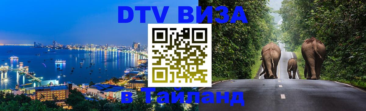 DTV Виза в Тайланд для россиян 