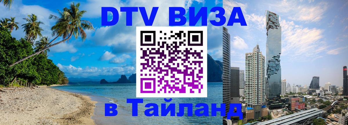 Электронная виза DTV в Тайланд Липецк 